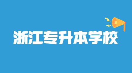 溫州大學(xué)專升本