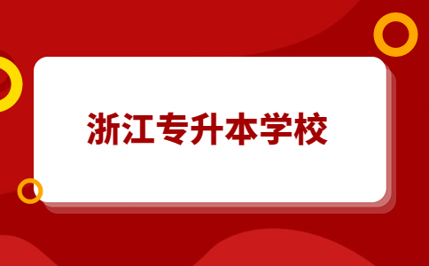 專升本能考浙江理工大學嗎