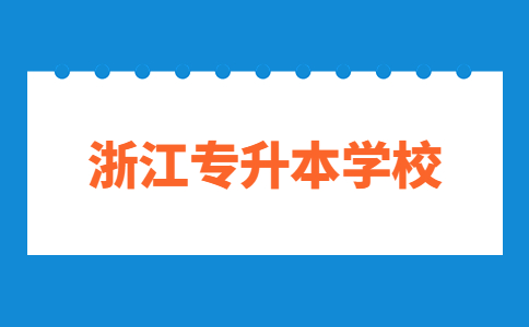 浙江哪里有專升本學校