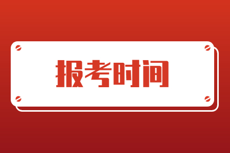 2024年浙江統招專升本報考時間