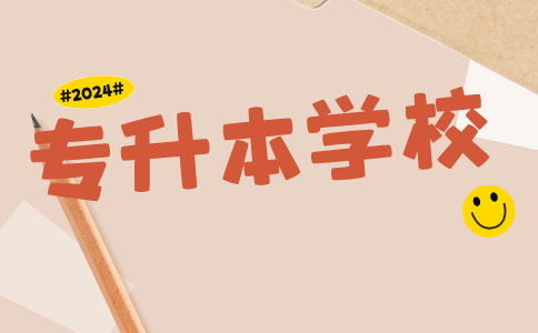 浙江統招專升本學校有哪些