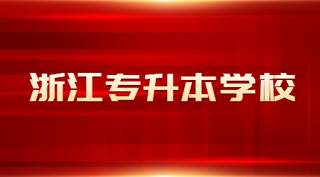 浙江統招專升本學校