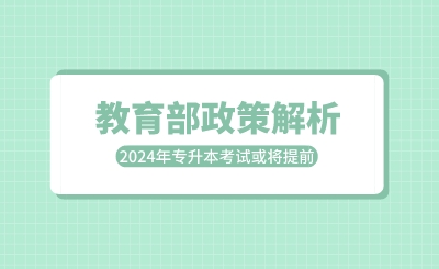 教育部政策解析:2024年專升本考試或?qū)⑻崆埃? width=