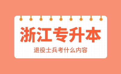 2024年浙江專升本退役士兵考什么內容?