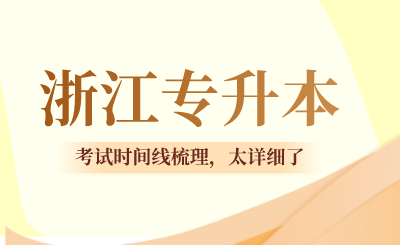 2024年浙江專升本考試時間線梳理,太詳細了