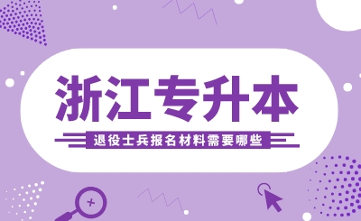浙江專升本退役士兵報(bào)名材料需要哪些?