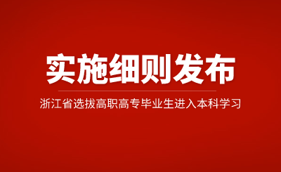 2025年浙江省專升本招生實施細則公布,有調整!