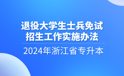 2024年浙江省專升本退役大學生士兵免試招生工作實施辦法