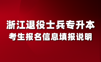 2024年浙江退役士兵專升本考生報名信息填報說明