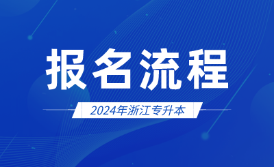 2024年浙江專升本報名流程