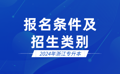 2024年浙江專升本報名條件及招生類別