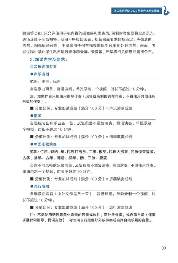 2024年浙江音樂學院專升本招生簡章發布