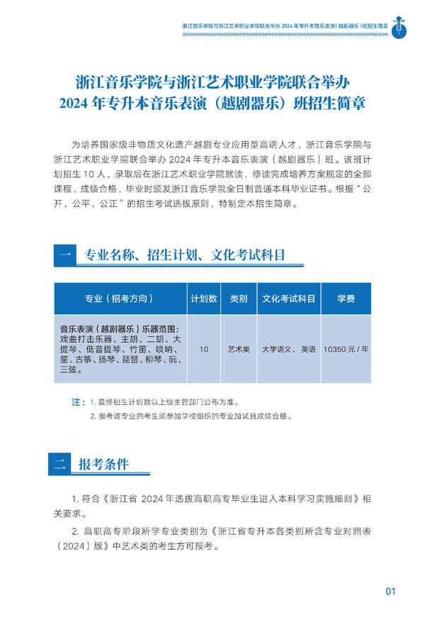 2024年浙江音樂學院與浙江藝術職業學院聯合舉辦專升本音樂表演(越劇器樂)班招生簡章