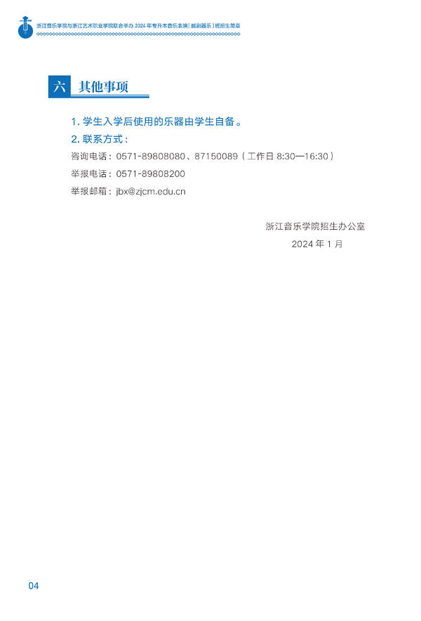 2024年浙江音樂學院與浙江藝術職業學院聯合舉辦專升本音樂表演(越劇器樂)班招生簡章