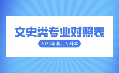 2024年浙江專升本文史類專業(yè)對照表