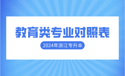 2024年浙江專升本教育類專業對照表