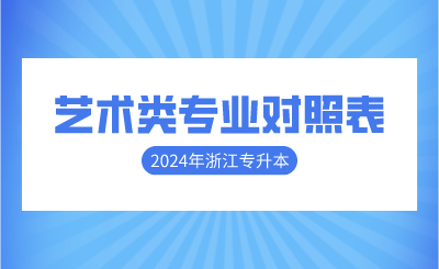 2024年浙江專升本藝術類專業對照表