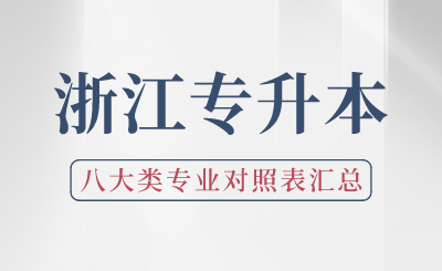 2024年浙江專升本八大類專業對照表匯總