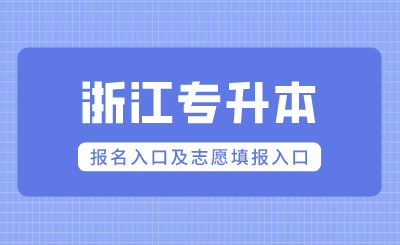 2024年浙江專升本報(bào)名入口及志愿填報(bào)入口