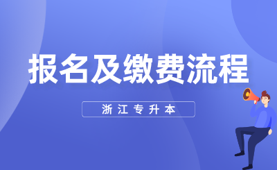 2024年浙江專升本報名及繳費流程