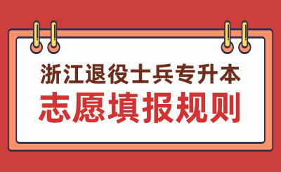 2024年浙江退役士兵專升本志愿填報(bào)規(guī)則