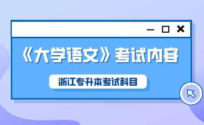 2024年浙江專升本考試科目《大學語文》考試內容