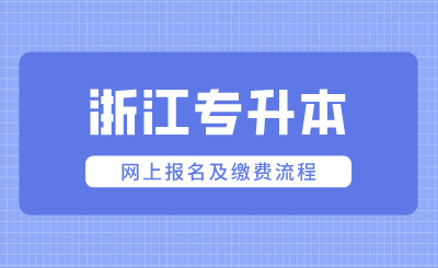2024年浙江專升本網上報名及繳費流程