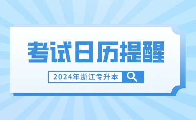 3月浙江專升本考試日歷提醒,報名繳費不容錯過!