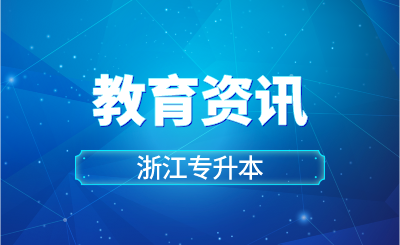 【專升本】浙江新增70個(gè)!教育部公布本科專業(yè)最新調(diào)整情況