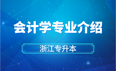 2024年浙江財經(jīng)大學東方學院專升本會計學專業(yè)介紹