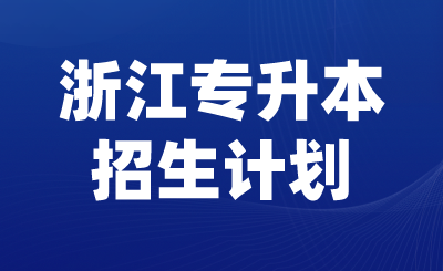 2024年浙江專升本招生計劃出爐,共3.8萬人