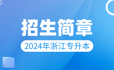 2024年溫州理工學院專升本招生簡章