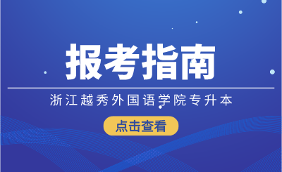 2024年浙江越秀外國語學院專升本報考指南