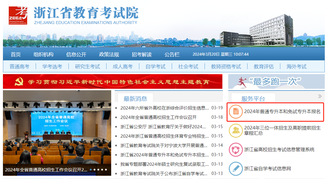 2024年浙江專升本網(wǎng)上報名提醒，3月20日17點結(jié)束