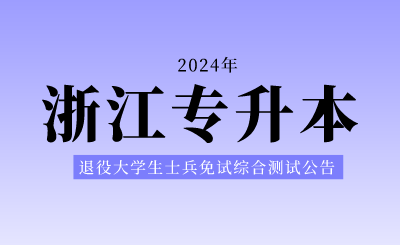2024年杭州電子科技大學專升本退役大學生士兵免試招生工作時間安排的公告