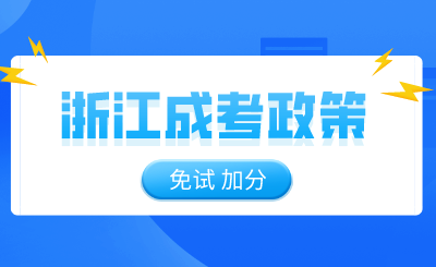 免試!加分!這些浙江成考政策你符合條件嗎?