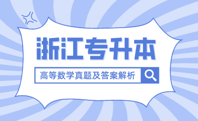 2024年浙江專升本考試高等數學真題及答案解析