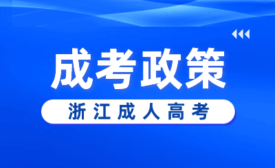2024年浙江省成人高考報名費用
