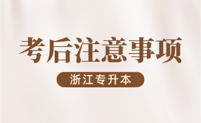 2024年浙江專升本考后注意事項