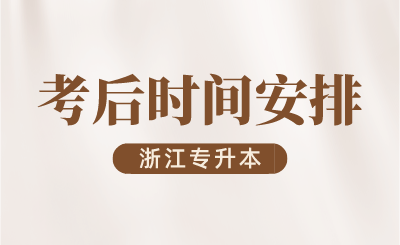 2024年浙江專升本考后時間安排
