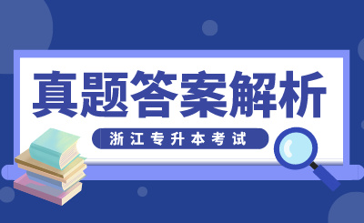 2024年浙江專升本考試真題答案解析,同學們快來對答案啦!