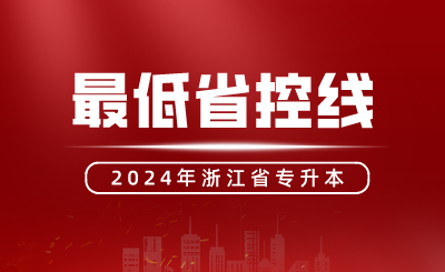 浙江專升本達(dá)到了最低省控線,還會沒有本科讀嘛?