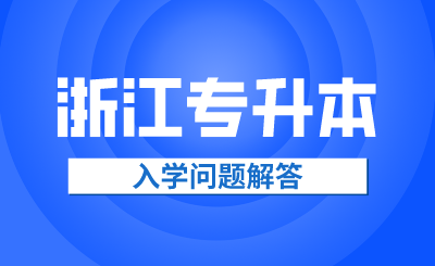 浙江專升本入學問題解答
