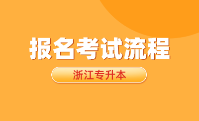 2025年浙江專升本報(bào)名考試流程提前了解