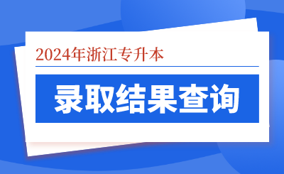 2024年浙江音樂學院專升本招生擬錄取名單公布