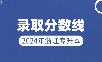 2024年浙江專升本錄取分數線48所院校匯總
