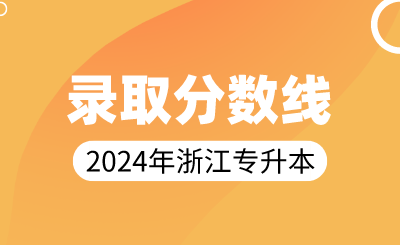 2024年浙江專(zhuān)升本文史類(lèi)錄取分?jǐn)?shù)線