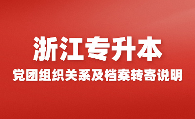 2024年浙江財經(jīng)大學(xué)專升本新生黨團關(guān)系轉(zhuǎn)接、檔案郵寄通知