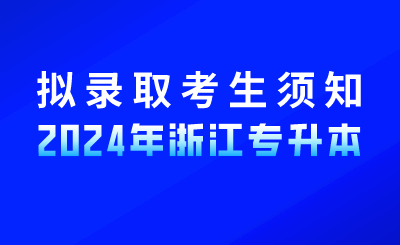 關(guān)于2024年嘉興大學(xué)專升本擬錄取新生有關(guān)事項的通知