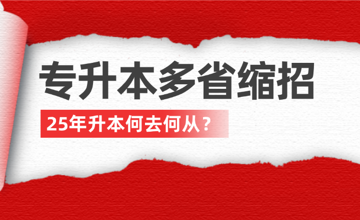 專升本多省縮招,25年升本何去何從?